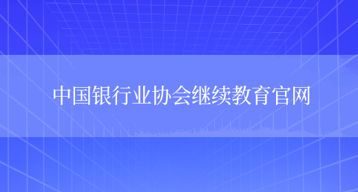 中国银行业协会继续教育官网(图1)