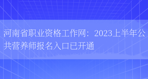 河南省职业资格工作网：2023上半年公共营养师报名入口已开通(图1)