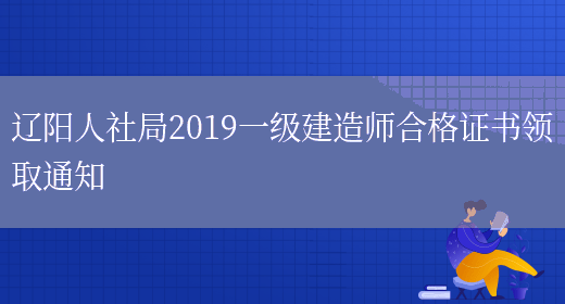 辽阳人社局2019一级建造师合格证书领取通知(图1)