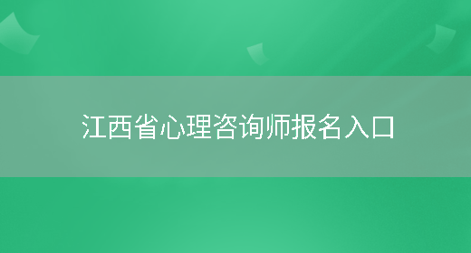 江西省心理咨询师报名入口(图1)