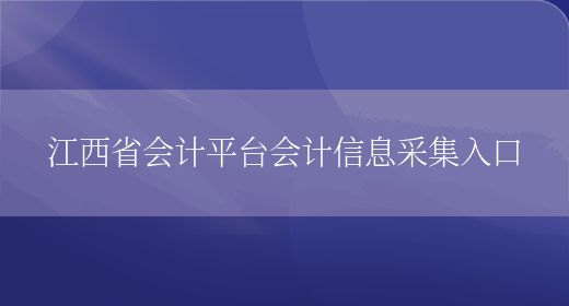 江西省会计平台会计信息采集入口(图1)
