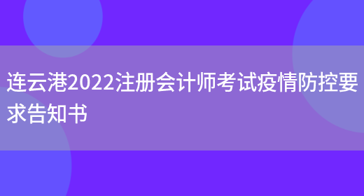 连云港2022注册会计师考试疫情防控要求告知书(图1)
