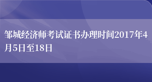 邹城经济师考试证书办理时间2017年4月5日至18日(图1)