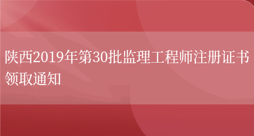 陕西2019年第30批监理工程师注册证书领取通知(图1)