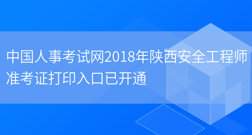中国人事考试网2018年陕西安全工程师准考证打印入口已开通(图1)