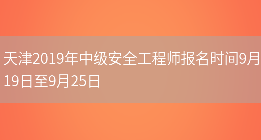 天津2019年中级安全工程师报名时间9月19日至9月25日(图1)