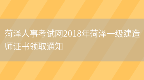 菏泽人事考试网2018年菏泽一级建造师证书领取通知(图1)
