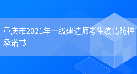 重庆市2021年一级建造师考生疫情防控承诺书(图1)