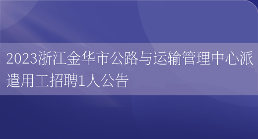 2023浙江金华市公路与运输管理中心派遣用工招聘1人公告(图1)