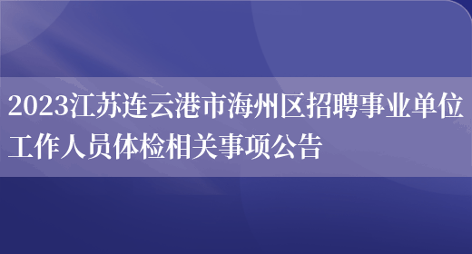 2023江苏连云港市海州区招聘事业单位工作人员体检相关事项公告(图1)