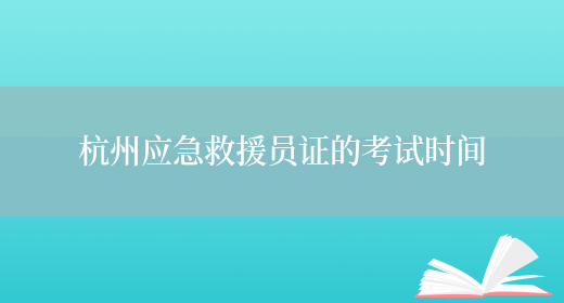 杭州应急救援员证的考试时间(图1)