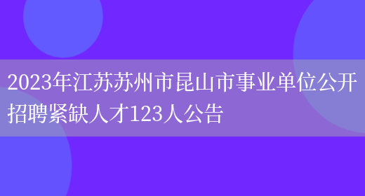 2023年江苏苏州市昆山市事业单位公开招聘紧缺人才123人公告(图1)