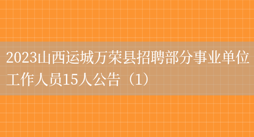 2023山西运城万荣县招聘部分事业单位工作人员15人公告（1）(图1)
