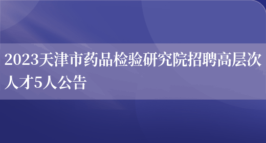 2023天津市药品检验研究院招聘高层次人才5人公告(图1)