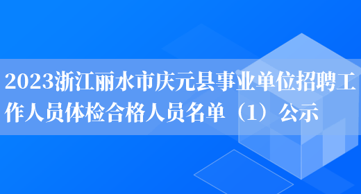 2023浙江丽水市庆元县事业单位招聘工作人员体检合格人员名单（1）公示 (图1)