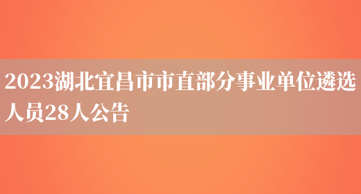 2023湖北宜昌市市直部分事业单位遴选人员28人公告  (图1)