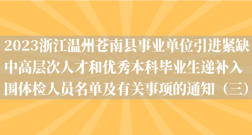 2023浙江温州苍南县事业单位引进紧缺中高层次人才和优秀本科毕业生递补入围体检人员名单及有关事项的通知（三） (图1)