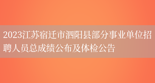 2023江苏宿迁市泗阳县部分事业单位招聘人员总成绩公布及体检公告 (图1)
