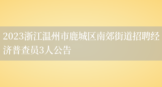 2023浙江温州市鹿城区南郊街道招聘经济普查员3人公告  (图1)