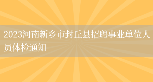 2023河南新乡市封丘县招聘事业单位人员体检通知 (图1)