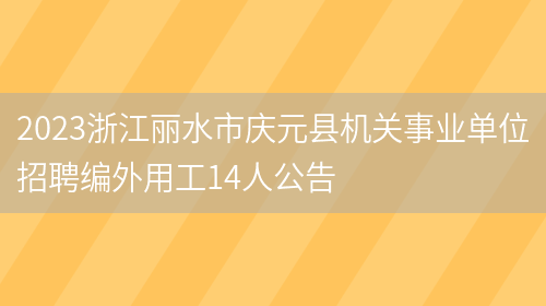 2023浙江丽水市庆元县机关事业单位招聘编外用工14人公告  (图1)