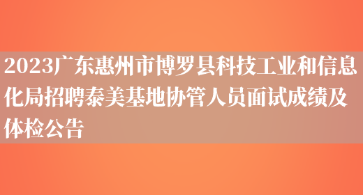2023广东惠州市博罗县科技工业和信息化局招聘泰美基地协管人员面试成绩及体检公告 (图1)