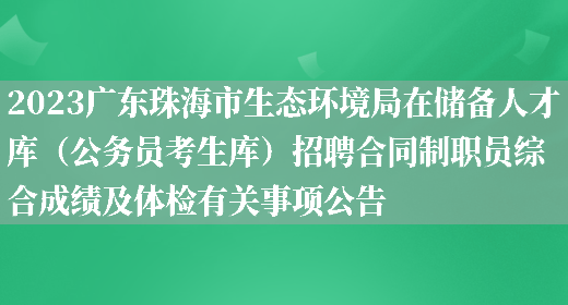 2023广东珠海市生态环境局在储备人才库（公务员考生库）招聘合同制职员综合成绩及体检有关事项公告 (图1)