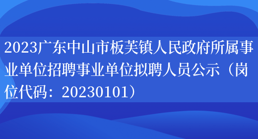2023广东中山市板芙镇人民政府所属事业单位招聘事业单位拟聘人员公示（岗位代码：20230101） (图1)