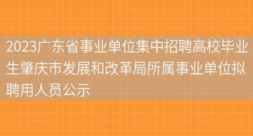 2023广东省事业单位集中招聘高校毕业生肇庆市发展和改革局所属事业单位拟聘用人员公示 (图1)