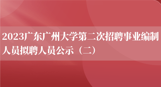 2023广东广州大学第二次招聘事业编制人员拟聘人员公示（二） (图1)