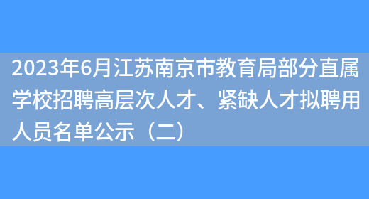 2023年6月江苏南京市教育局部分直属学校招聘高层次人才、紧缺人才拟聘用人员名单公示（二） (图1)