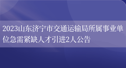 2023山东济宁市交通运输局所属事业单位急需紧缺人才引进2人公告  (图1)