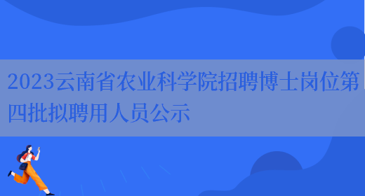 2023云南省农业科学院招聘博士岗位第四批拟聘用人员公示 (图1)
