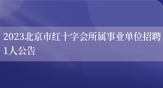 2023北京市红十字会所属事业单位招聘1人公告  (图1)