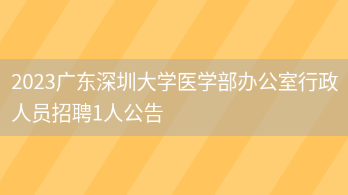 2023广东深圳大学医学部办公室行政人员招聘1人公告(图1)