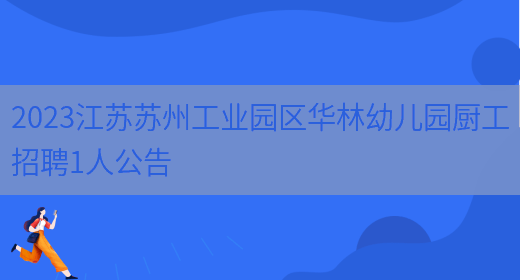 2023江苏苏州工业园区华林幼儿园厨工招聘1人公告(图1)