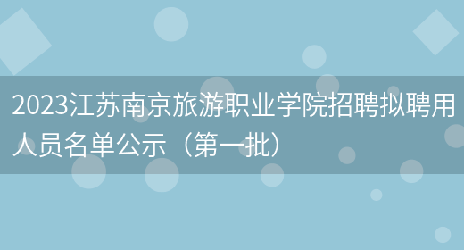 2023江苏南京旅游职业学院招聘拟聘用人员名单公示（第一批）(图1)