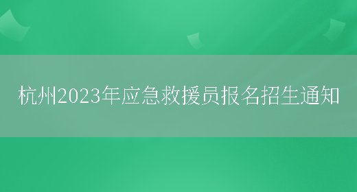 杭州2023年应急救援员报名招生通知(图1)