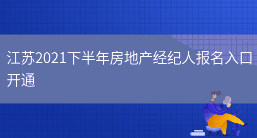 江苏2021下半年房地产经纪人报名入口开通(图1)