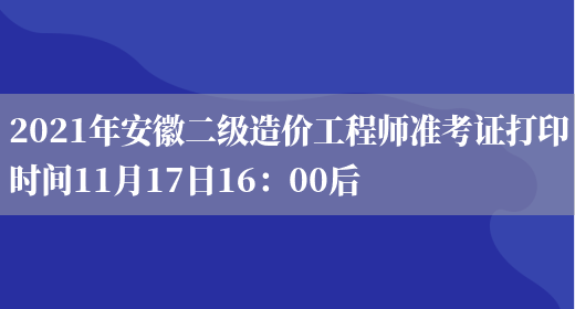 2021年安徽二级造价工程师准考证打印时间11月17日16：00后(图1)