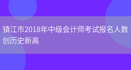 镇江市2018年中级会计师考试报名人数创历史新高