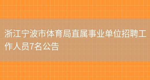 浙江宁波市体育局直属事业单位招聘工作人员7名公告(图1)