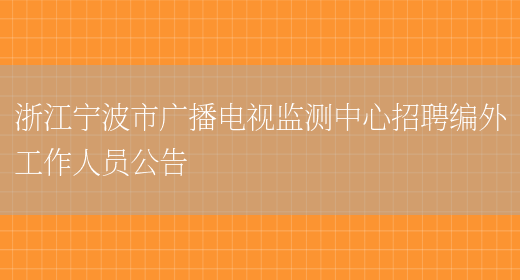 浙江宁波市广播电视监测中心招聘编外工作人员公告(图1)