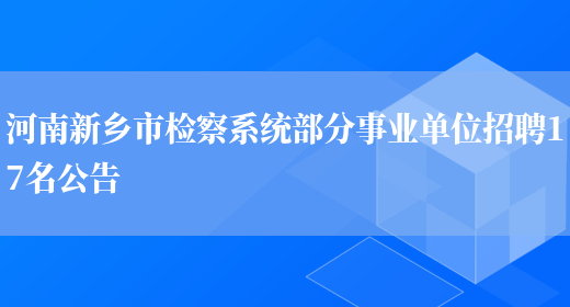 河南新乡市检察系统部分事业单位招聘17名公告(图1)
