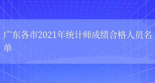 广东各市2021年统计师成绩合格人员名单(图1)