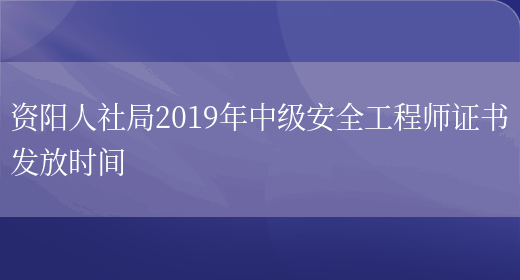 资阳人社局2019年中级安全工程师证书发放时间(图1)