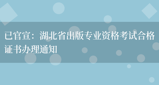 已官宣：湖北省出版专业资格考试合格证书办理通知(图1)
