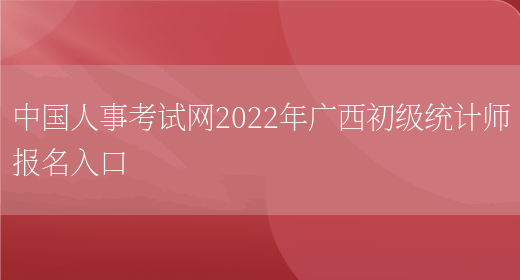 中国人事考试网2022年广西初级统计师报名入口(图1)
