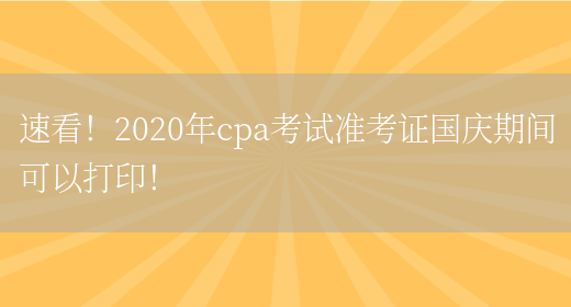 速看！2020年cpa考试准考证国庆期间可以打印！(图1)