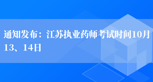 通知发布：江苏执业药师考试时间10月13、14日(图1)